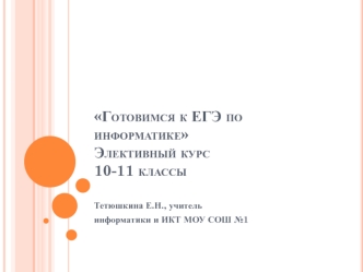 Готовимся к ЕГЭ по информатикеЭлективный курс10-11 классы