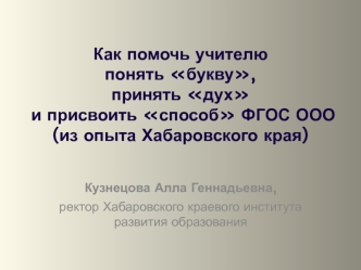 Как помочь учителю понять букву, принять дух и присвоить способ ФГОС ООО (из опыта Хабаровского края)