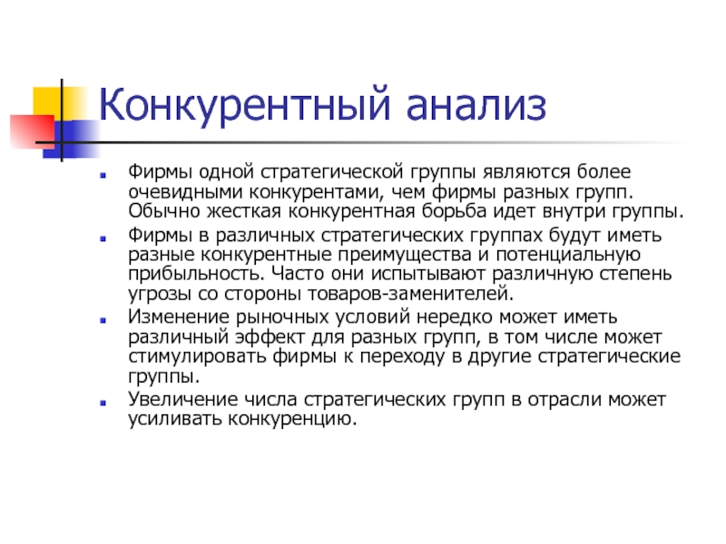 Жесткая обычно. Стратегические группы товаров. Конкурентное заболевание. Анализ трех к. ООО группа стратег.