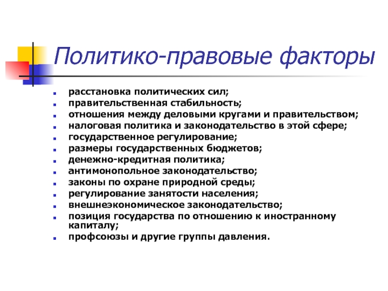 Правовые факторы. Политико-правовые факторы. Политико правовые факторы внешней среды. Правовые факторы предприятия.