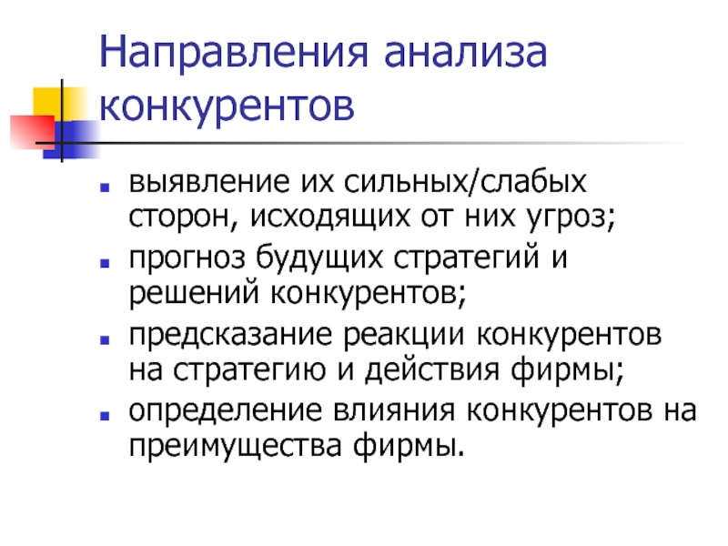 Направленный анализ. Конкурирующие реакции. Направления исследования конкурентов. Направления анализа текста. Оценка реакции конкурентов.