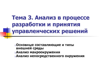 Тема 3. Анализ в процессе разработки и принятия управленческих решений