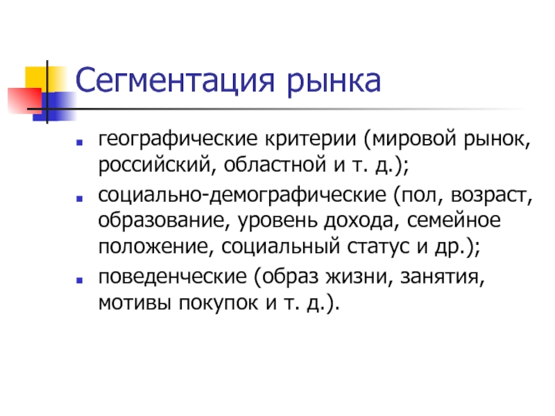 Поведенческий образ. Критерии мирового рынка. Географические рынки. Под географ ческими критериями сигиентации понимается. Критерии Мировых городов.