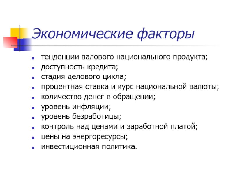 Экономические факторы примеры. Экономические факторы. Экономическаи ЕФАКТОРЫ. Основные экономические факторы.