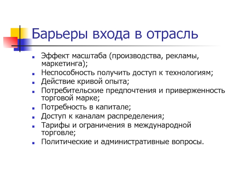 В отрасли действует. Барьеры входа в отрасль. Барьеры входа на рынок. Барьеры для входа в отрасль/рынок. Основные барьеры входа в отрасль.