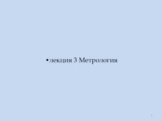 Метрология