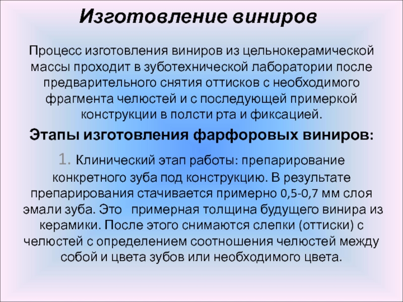 После предварительного. Клинико-лабораторные этапы изготовления виниров. Клинические этапы изготовления виниров. Технология изготовления керамических виниров.. Клинические и лабораторные этапы изготовления виниров.