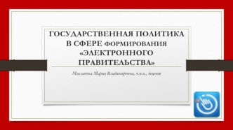 Государственная политика в сфере формирования электронного правительства