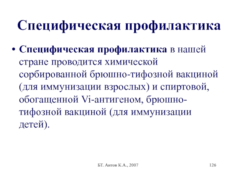 Vi антиген. Специфическая профилактика это. Специфическая профилактика брюшного тифа. Специфическая профилактика брюшного тифа проводится. Специфическая профилактика детей.