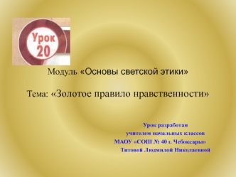 Модуль Основы светской этики Тема: Золотое правило нравственности