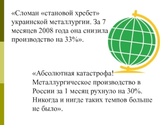 Сломан становой хребет украинской металлургии. За 7 месяцев 2008 года она снизила производство на 33%.