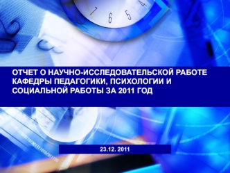 ОТЧЕТ О НАУЧНО-ИССЛЕДОВАТЕЛЬСКОЙ РАБОТЕ КАФЕДРЫ ПЕДАГОГИКИ, ПСИХОЛОГИИ И СОЦИАЛЬНОЙ РАБОТЫ ЗА 2011 ГОД