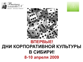 ДНИ КОРПОРАТИВНОЙ КУЛЬТУРЫ 
В СИБИРИ!
8-10 апреля 2009