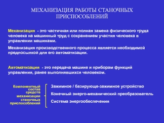 Механизация работы станочных приспособлений