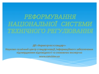 Реформування національної системи технічного регулювання