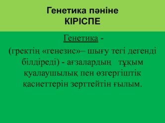 Генетика - Ағзалардың Тұқым Қуалаушылық Пен Өзгергіштік Қасиеттерін Зерттейтін Ғылым