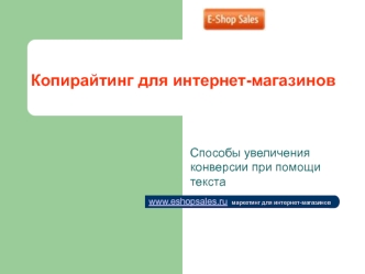 Копирайтинг для интернет-магазинов