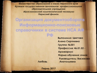 Организация документооборота. Информационно-поисковые справочники