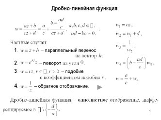 Дробно-линейная функция