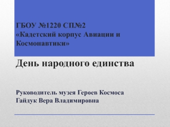 ГБОУ №1220 СП№2 Кадетский корпус Авиации и КосмонавтикиДень народного единства