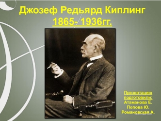 Джозеф Редьярд Киплинг1865- 1936гг.