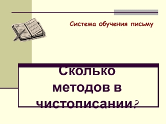 Сколько методов в чистописании?