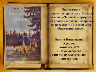 Галина Николаевна Хекало,
гимназия №20                                      г. Новороссийска                              учитель русского языка                     и литературы.