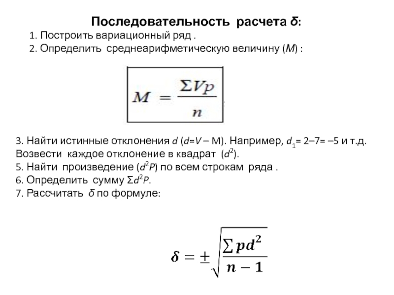 Последовательность расчетов. Калькулятор последовательностей. Истинное отклонение вариант от истинной средней. Φ формула для вариационного ряда. Порядок расчета тоа.