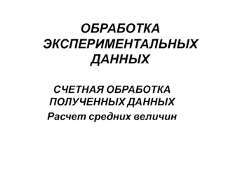 Обработка экспериментальных данных. Расчет средних величин