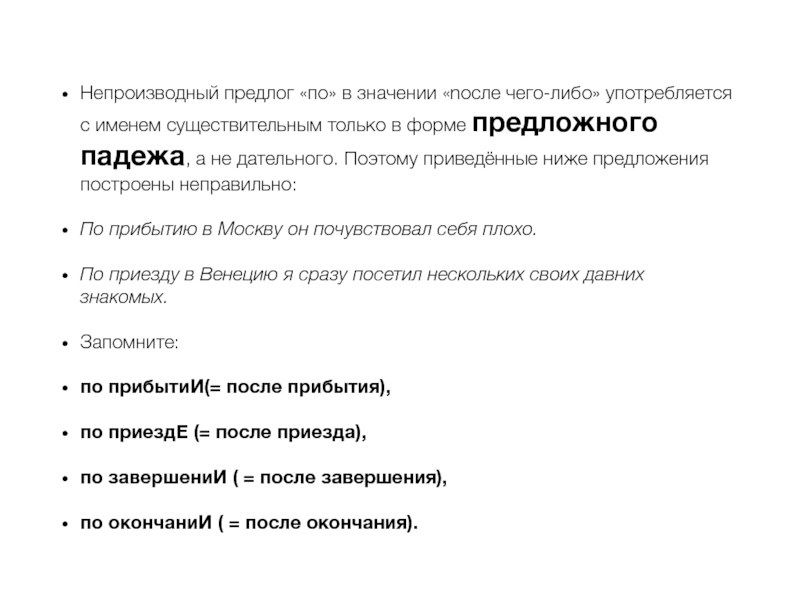 Предлог по в значении после чего либо. По в значении после.