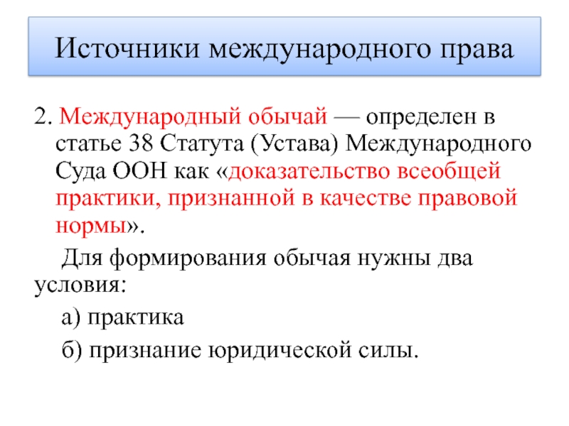 Источники международных судов. Международно-правовой обычай это. Статут международного суда ООН. Международные правовые обычаи в международном праве.