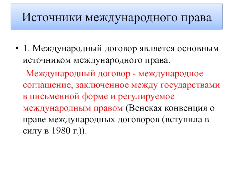 Источники международного права презентация