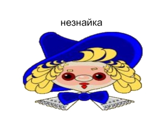 незнайка