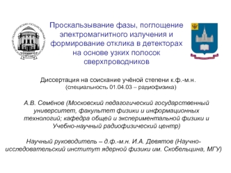 Проскальзывание фазы, поглощение электромагнитного излучения и формирование отклика в детекторах на основе узких полосок сверхпроводников