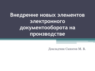 Электронный документооборот на производстве