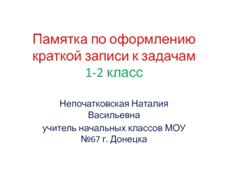 Памятка по оформлению краткой записи к задачам. (1-2 класс)