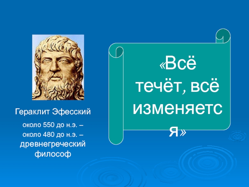 Около э. Гераклит все течет. Всё течёт всё меняется Гераклит. Все течет философ. Гераклит Эфесский сказал: «всё течет, всё изменяется». Всё – это.