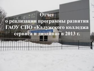 Отчето реализации программы развития ГАОУ СПО Калужского колледжа сервиса и дизайна в 2013 г. 