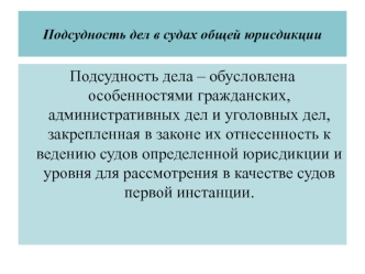 Подсудность дел в судах общей юрисдикции