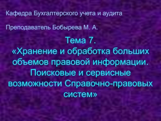 Хранение и обработка больших объемов правовой информации. Поисковые и сервисные возможности справочно-правовых систем