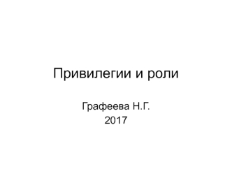 Привилегии и роли