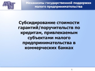 Субсидирование стоимости гарантий/поручительств по кредитам, привлекаемым субъектами малого предпринимательства в коммерческих банках