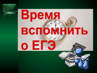 Что такое ЕГЭ? ЕГЭ - это Единый Государственный Экзамен. Итак, расшифруем это понятие: Единый - значит одна форма сдачи экзамена для всех регионов России,