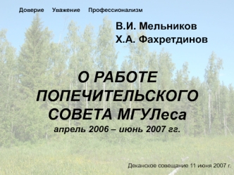 О РАБОТЕ ПОПЕЧИТЕЛЬСКОГО СОВЕТА МГУЛесаапрель 2006 – июнь 2007 гг.