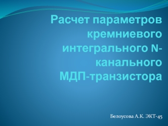 Расчет параметров кремниевого интегрального N-канального МДП-транзистора