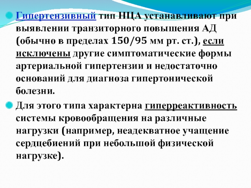 Нца. Нца по гипертензивному типу. Нца по гипертоническому типу. Диагноз нца по кардиальному типу. Нца типы.