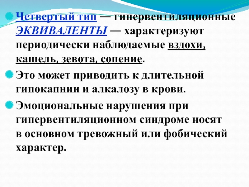 Лечение 4. Сопение. Четвертый Тип giperchustvitelnosti. Анаприлин при гипервентиляционном синдроме. Периодический наблюдающий это.