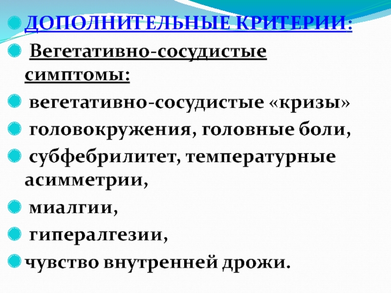 Ощущение внутренней дрожи. Вегетативно сосудистые кризы. Сосудистый криз симптомы. Вегетативные проявления боли. Вегетативный субфебрилитет.