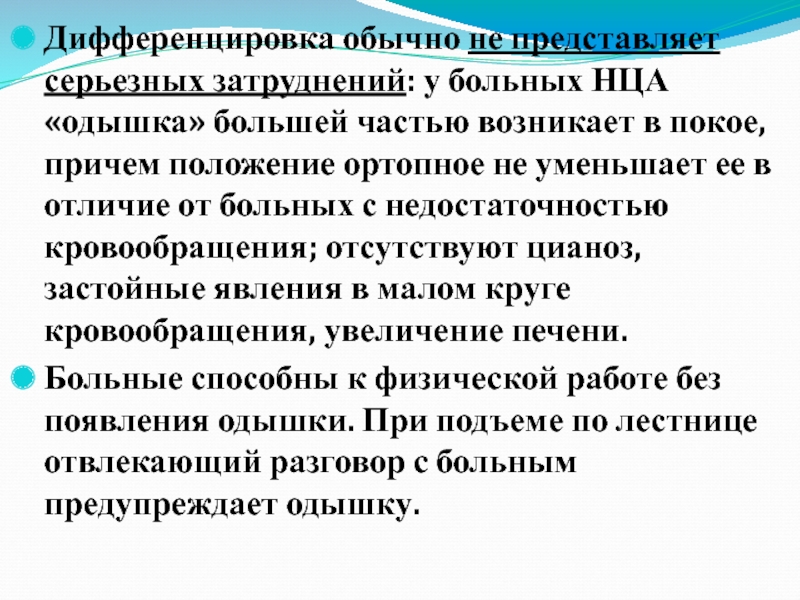 Нца. Дифференцировка кашля. Нца в работе автора.