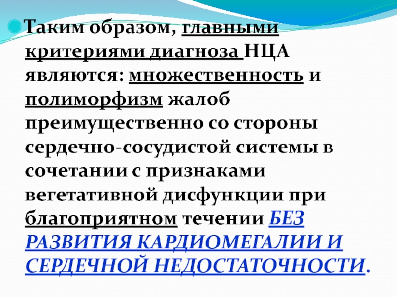 Нца. Критерии нца. Диагноз нца. Нца классификация. Заболевание нца что это такое.